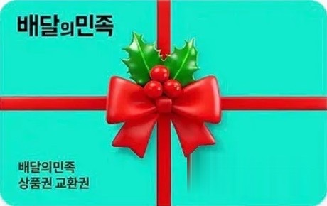 배달의민족 상품권