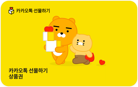 카카오톡 선물하기 상품권